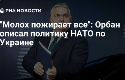 "Молох пожирает все": Орбан описал политику НАТО по Украине