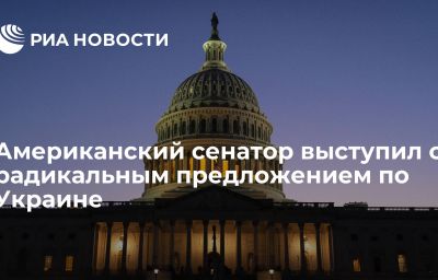 Американский сенатор выступил с радикальным предложением по Украине