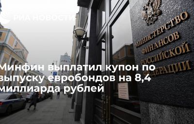 Минфин выплатил купон по выпуску евробондов на 8,4 миллиарда рублей