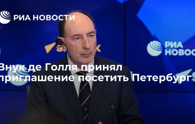 Внук де Голля принял приглашение посетить Петербург