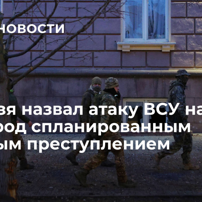 Небензя назвал атаку ВСУ на Белгород спланированным военным преступлением