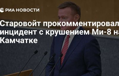 Старовойт прокомментировал инцидент с крушением Ми-8 на Камчатке