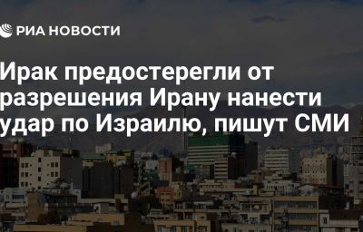 Ирак предостерегли от разрешения Ирану нанести удар по Израилю, пишут СМИ