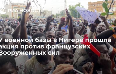 У военной базы в Нигере прошла акция против французских Вооруженных сил