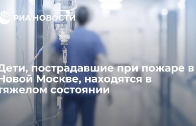 Дети, пострадавшие при пожаре в Новой Москве, находятся в тяжелом состоянии