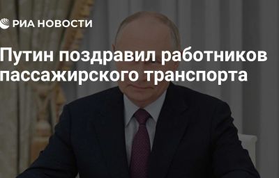 Путин поздравил работников пассажирского транспорта