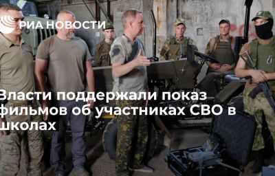 Власти поддержали показ фильмов об участниках СВО в школах