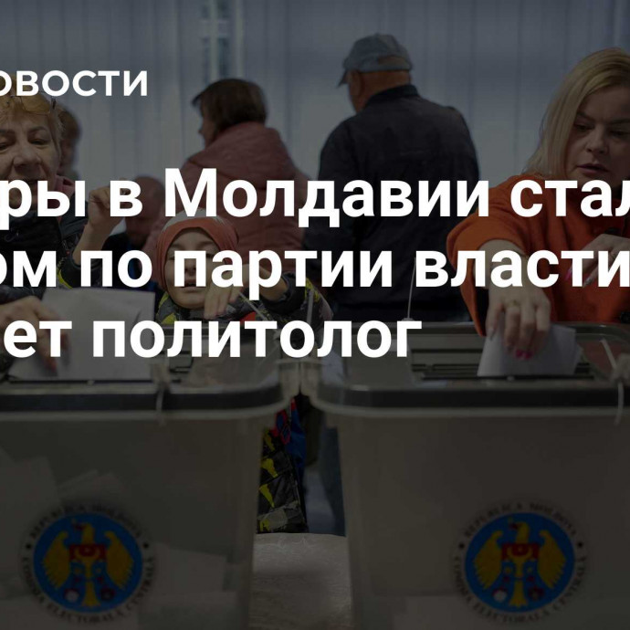 Выборы в Молдавии стали ударом по партии власти, считает политолог