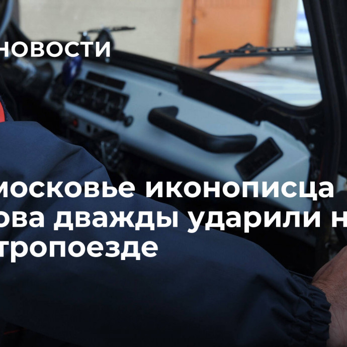 В Подмосковье иконописца Холопова дважды ударили ножом в электропоезде