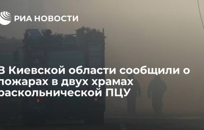 В Киевской области сообщили о пожарах в двух храмах раскольнической ПЦУ