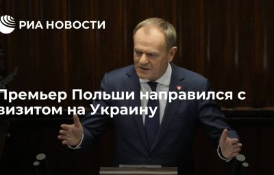 Премьер Польши направился с визитом на Украину