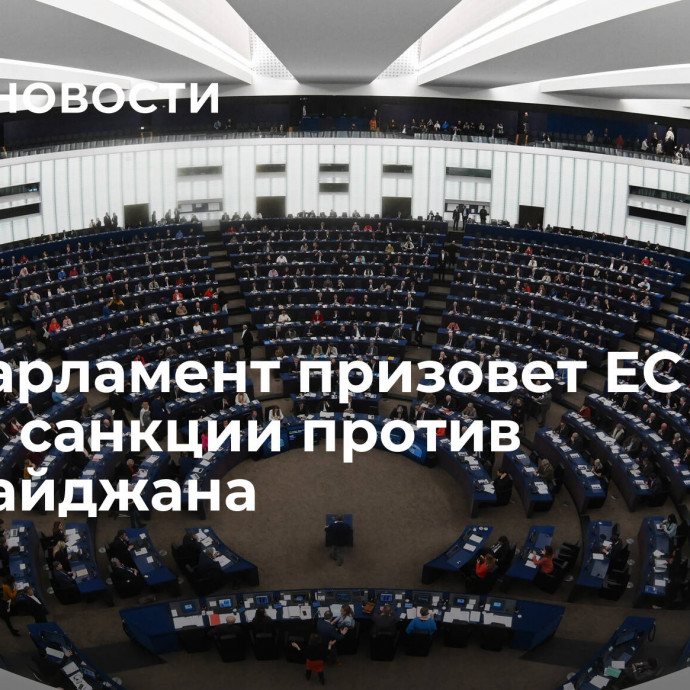 Европарламент призовет ЕС ввести санкции против Азербайджана