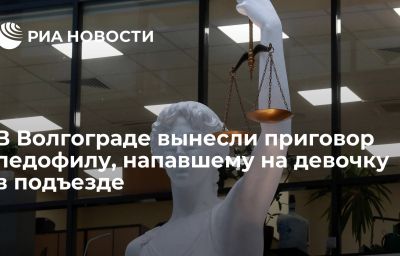 В Волгограде вынесли приговор педофилу, напавшему на девочку в подъезде