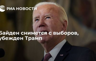 Байден снимется с выборов, убежден Трамп