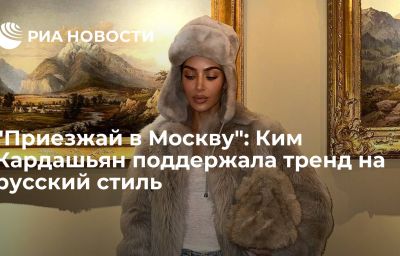 "Приезжай в Москву": Ким Кардашьян поддержала тренд на русский стиль