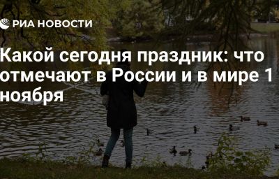 Какой сегодня праздник: что отмечают в России и в мире 1 ноября