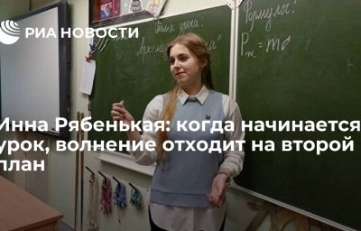 Инна Рябенькая: когда начинается урок, волнение отходит на второй план