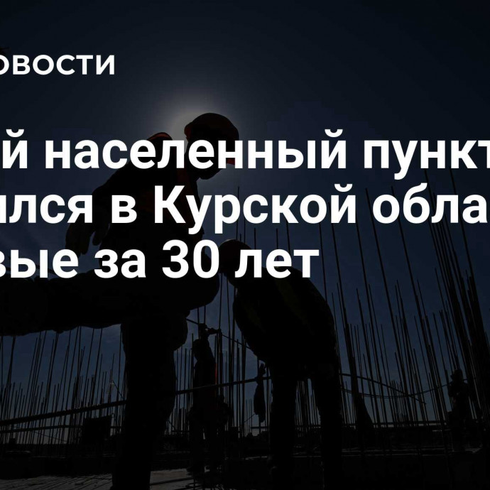 Новый населенный пункт появился в Курской области впервые за 30 лет