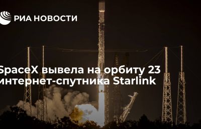 SpaceX вывела на орбиту 23 интернет-спутника Starlink