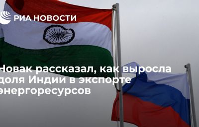 Новак рассказал, как выросла доля Индии в экспорте энергоресурсов