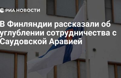 В Финляндии рассказали об углублении сотрудничества с Саудовской Аравией