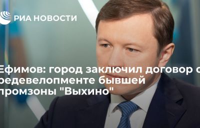 Ефимов: город заключил договор о редевелопменте бывшей промзоны "Выхино"