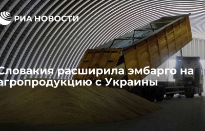 Словакия расширила эмбарго на агропродукцию с Украины