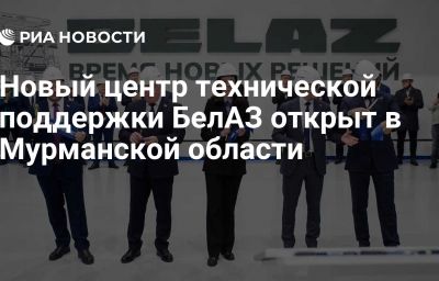 Новый центр технической поддержки БелАЗ открыт в Мурманской области