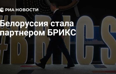 Белоруссия стала партнером БРИКС