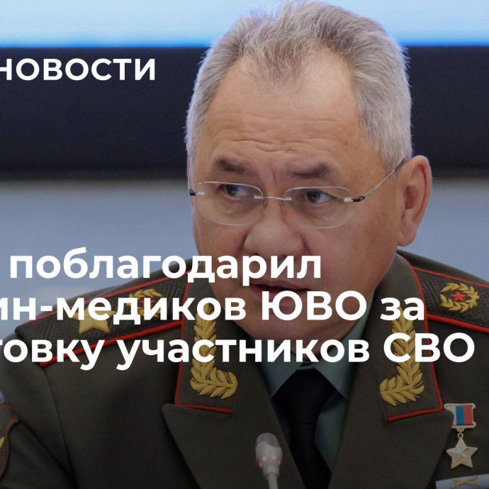 Шойгу поблагодарил женщин-медиков ЮВО за подготовку участников СВО