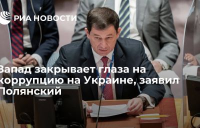 Запад закрывает глаза на коррупцию на Украине, заявил Полянский