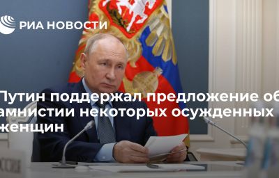 Путин поддержал предложение об амнистии некоторых осужденных женщин