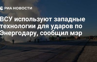 ВСУ используют западные технологии для ударов по Энергодару, сообщил мэр