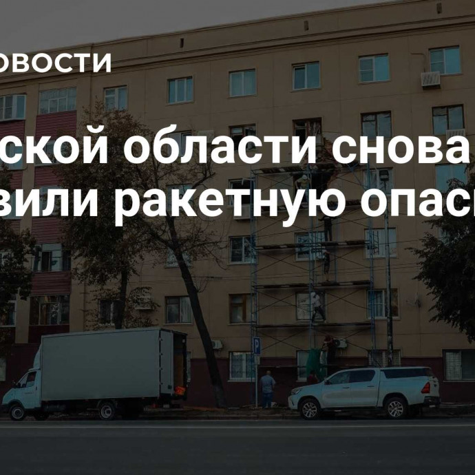 В Курской области снова объявили ракетную опасность