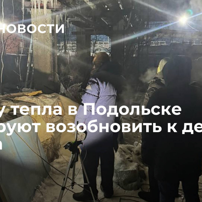 Подачу тепла в Подольске планируют возобновить к девяти вечера