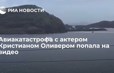 Авиакатастрофа с актером Кристианом Оливером попала на видео