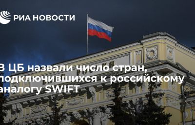 В ЦБ назвали число стран, подключившихся к российскому аналогу SWIFT