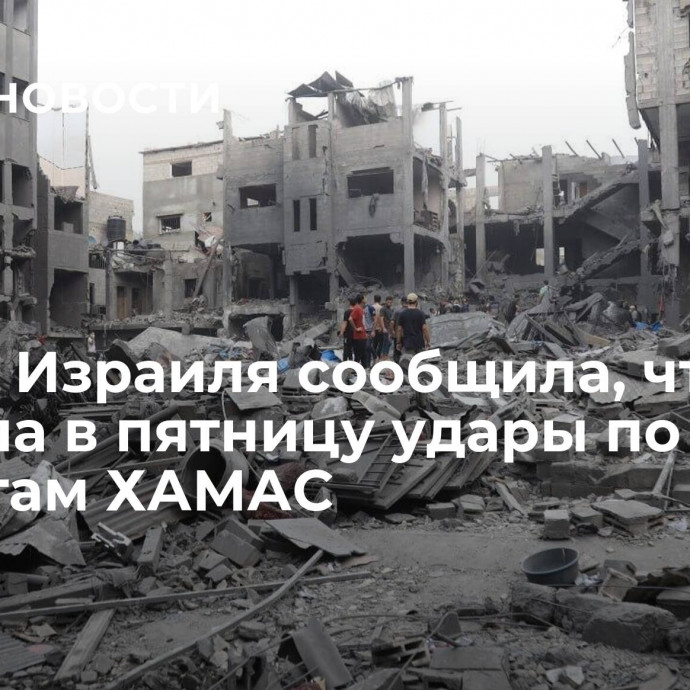 Армия Израиля сообщила, что нанесла в пятницу удары по 200 объектам ХАМАС