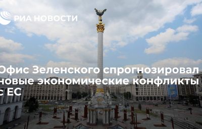 Офис Зеленского спрогнозировал новые экономические конфликты с ЕС