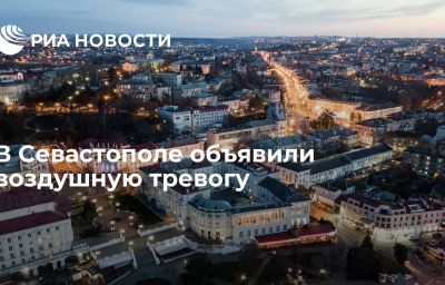 В Севастополе объявили воздушную тревогу