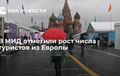 В МИД отметили рост числа туристов из Европы