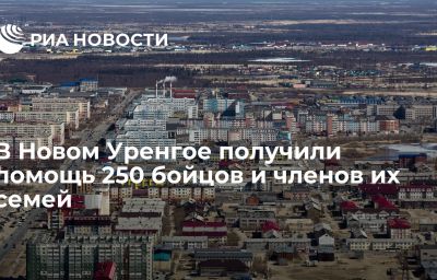 В Новом Уренгое получили помощь 250 бойцов и членов их семей