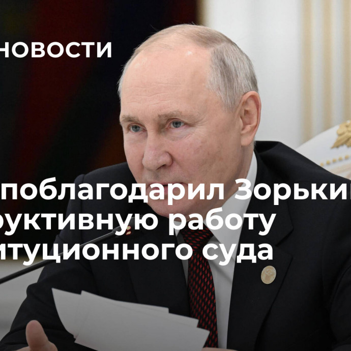 Путин поблагодарил Зорькина за конструктивную работу Конституционного суда