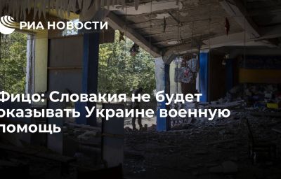 Фицо: Словакия не будет оказывать Украине военную помощь