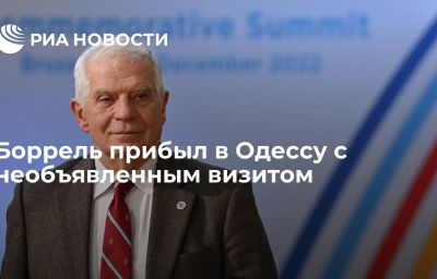 Боррель прибыл в Одессу с необъявленным визитом