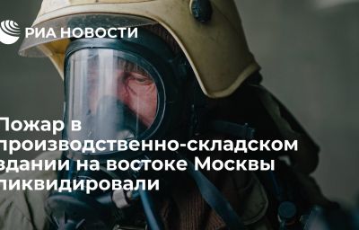 Пожар в производственно-складском здании на востоке Москвы ликвидировали