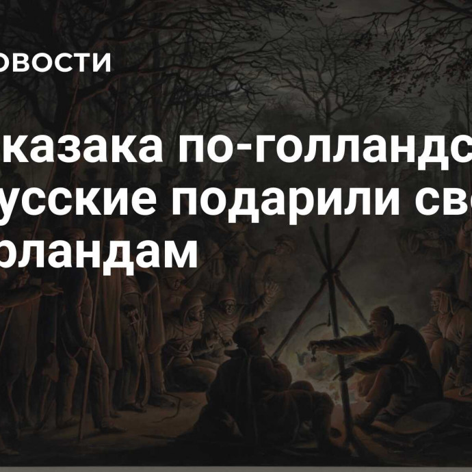 День казака по-голландски. Как русские подарили свободу Нидерландам