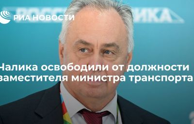 Чалика освободили от должности заместителя министра транспорта