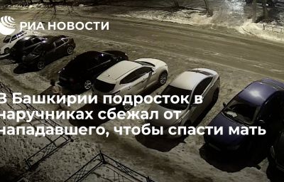 В Башкирии подросток в наручниках сбежал от нападавшего, чтобы спасти мать