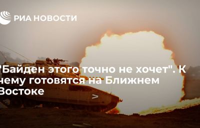 "Байден этого точно не хочет". К чему готовятся на Ближнем Востоке